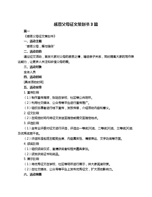 感恩父母征文策划书3篇