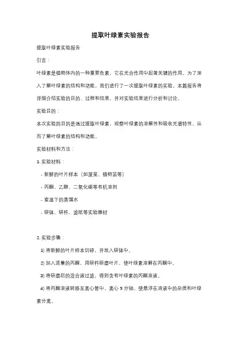 提取叶绿素实验报告