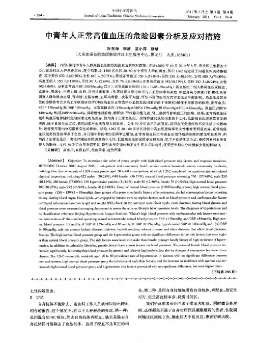 中青年人正常高值血压的危险因素分析及应对措施