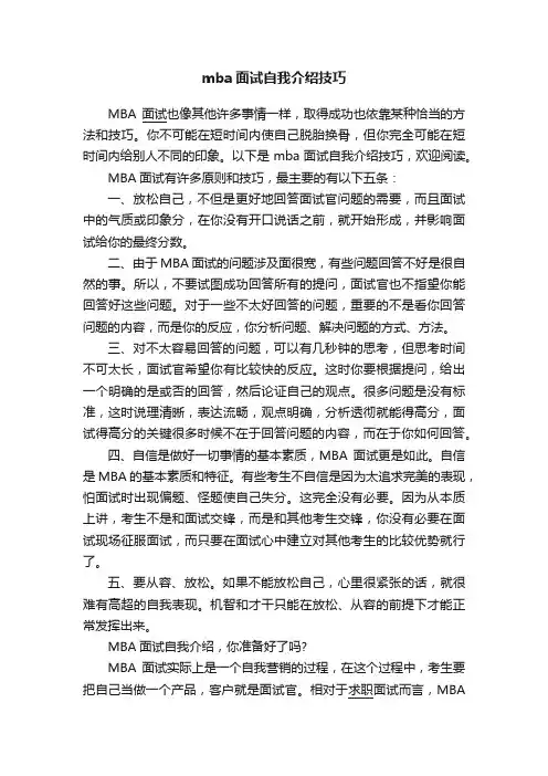 mba面试自我介绍技巧