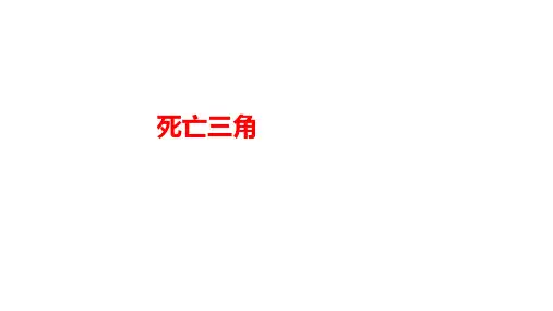 [课件]死亡三角PPT