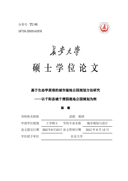 基于生态学原理的城市湿地公园规划方法研究——以千阳县城千渭园湿地公园规划为例