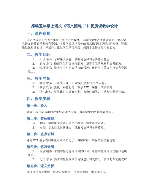 部编五年级上语文《《语文园地 三》优质课教学设计