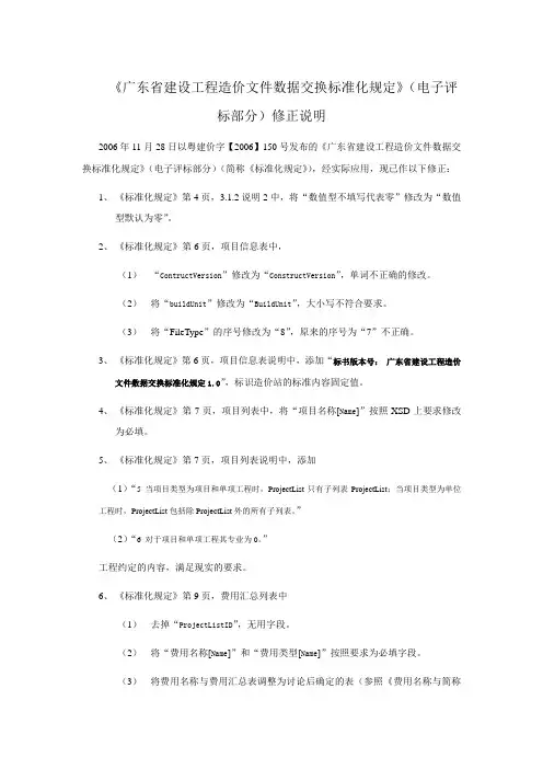 《广东省建设工程造价文件数据交换标准化规定》(电子评标部分)(精)