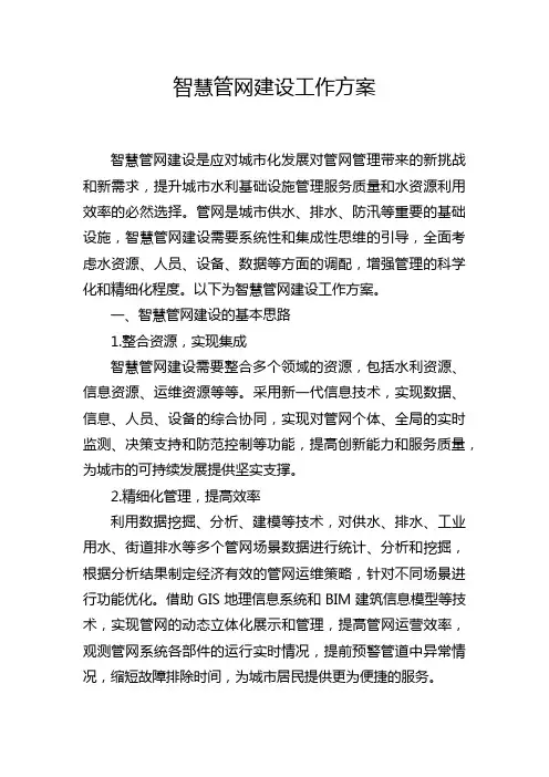 智慧管网建设工作方案