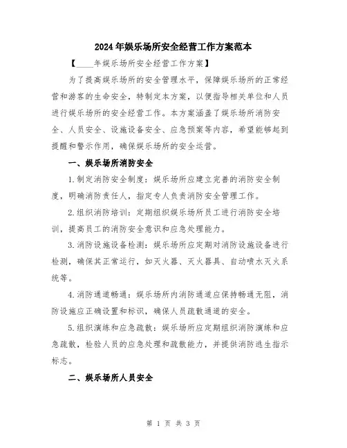 2024年娱乐场所安全经营工作方案范本