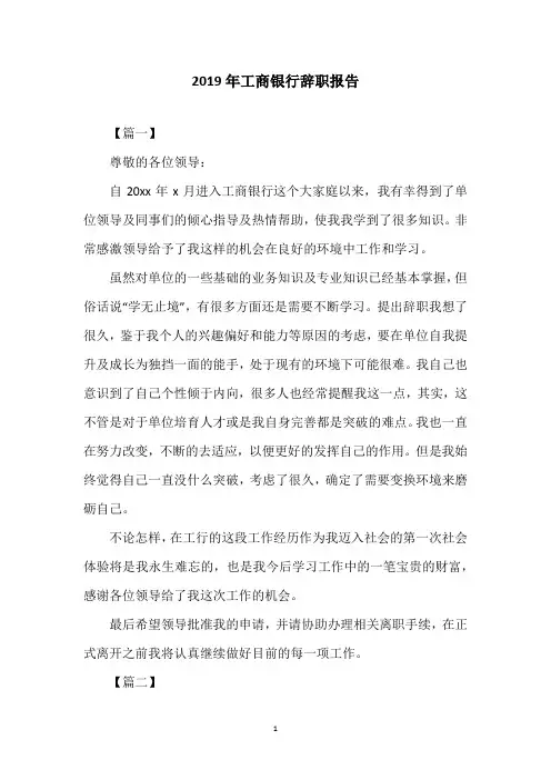 2019年工商银行辞职报告