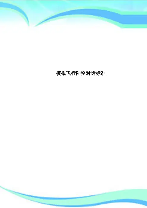 模拟飞行陆空对话标准