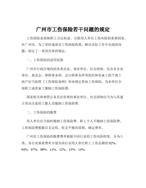 广州市工伤保险若干问题的规定