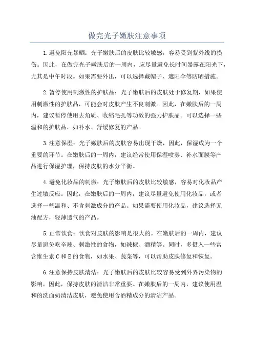做完光子嫩肤注意事项