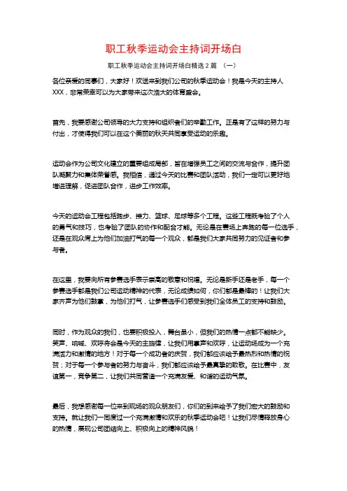 职工秋季运动会主持词开场白2篇