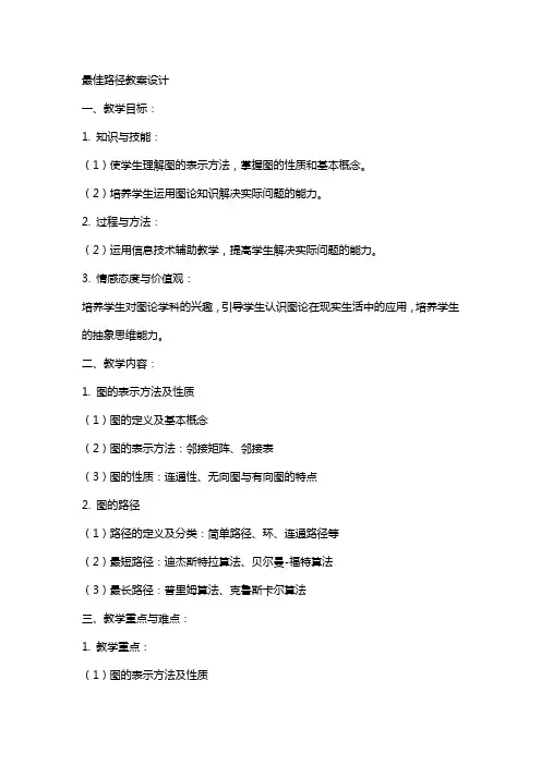 最佳路径教案设计