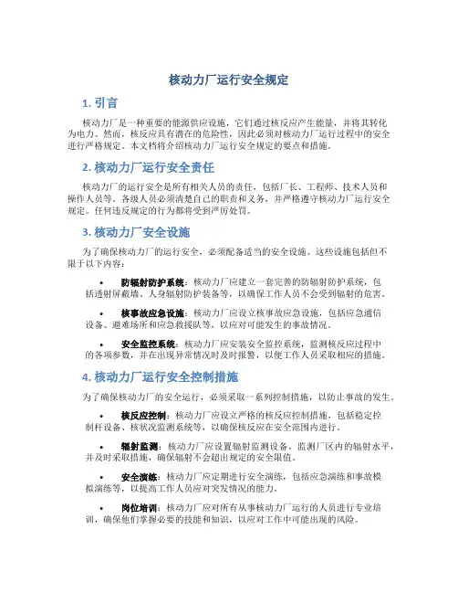 核动力厂运行安全规定