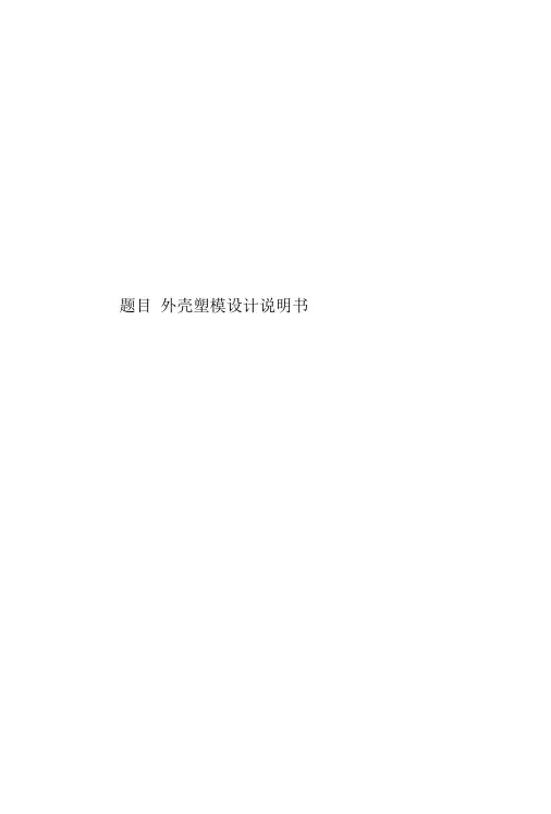 外壳塑模设计说明书