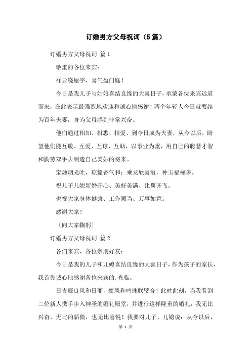 订婚男方父母祝词(5篇)
