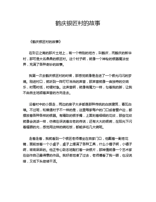 鹤庆银匠村的故事