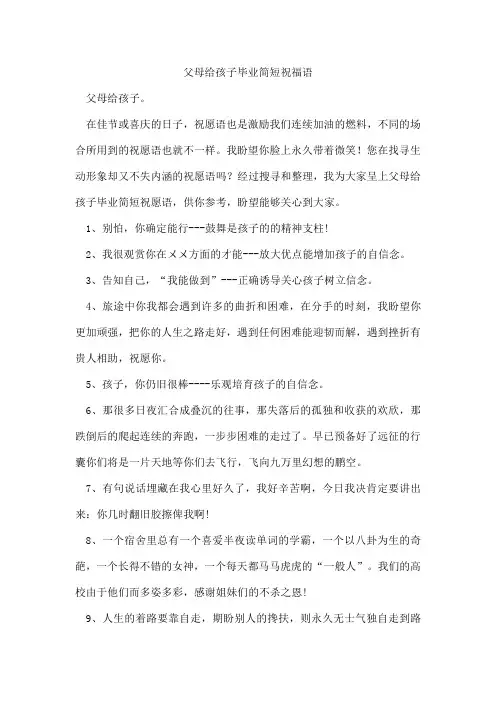 父母给孩子毕业简短祝福语