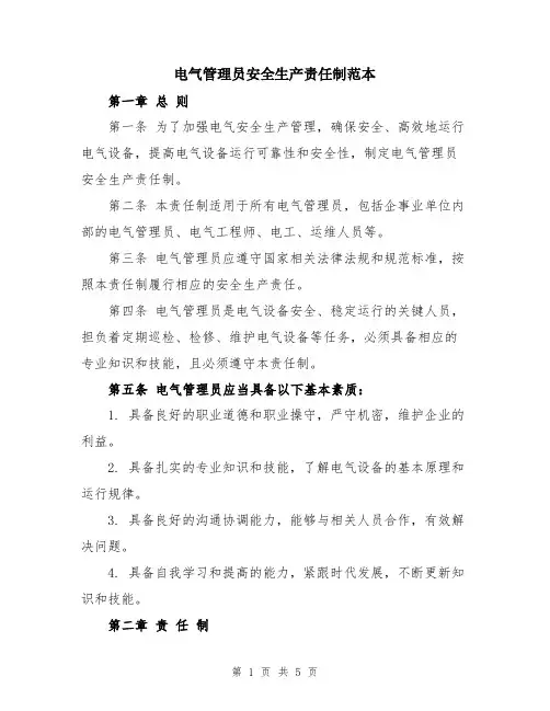 电气管理员安全生产责任制范本