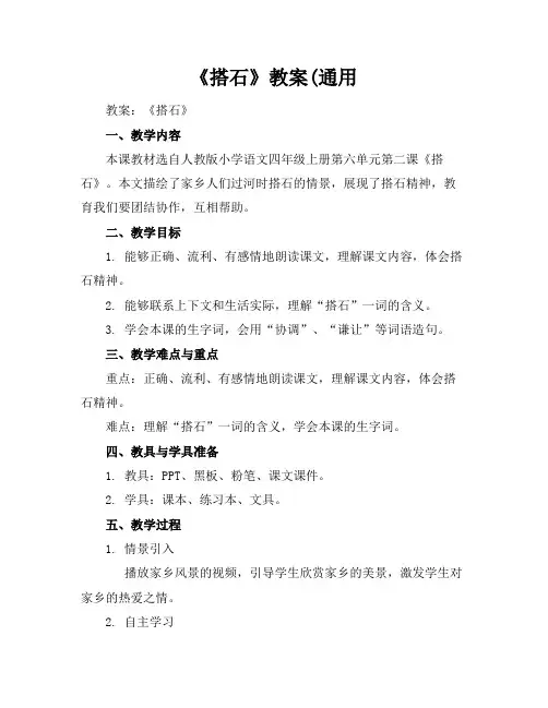 《搭石》教案(通用