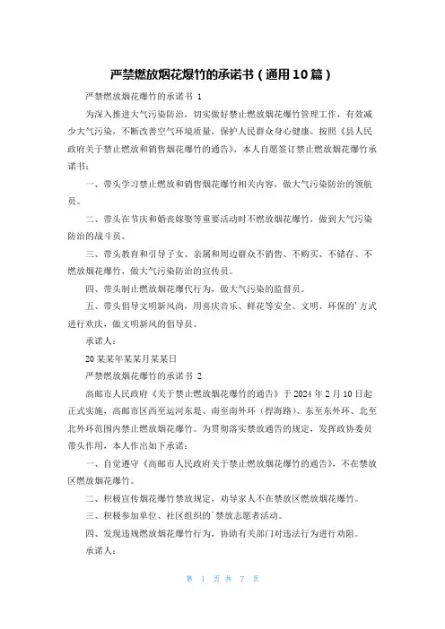严禁燃放烟花爆竹的承诺书(通用10篇)