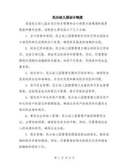 民办幼儿园会计制度