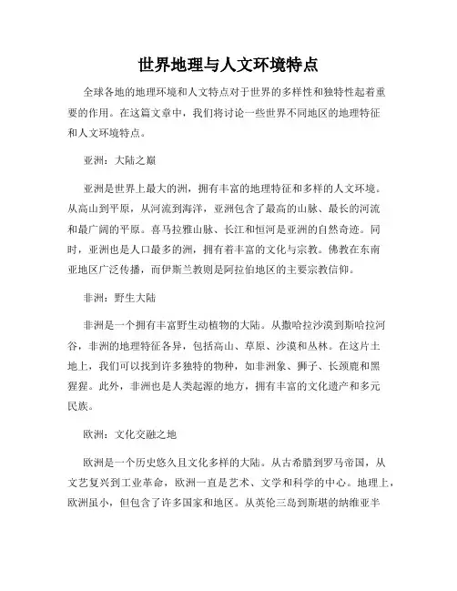 世界地理与人文环境特点