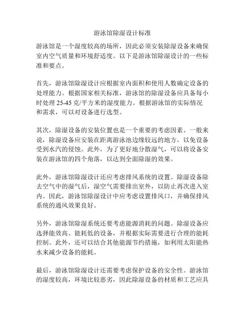 游泳馆除湿设计标准