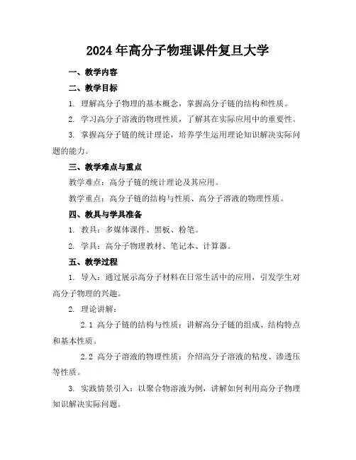 2024年高分子物理课件复旦大学