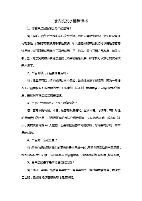 兮古洗发水销售话术