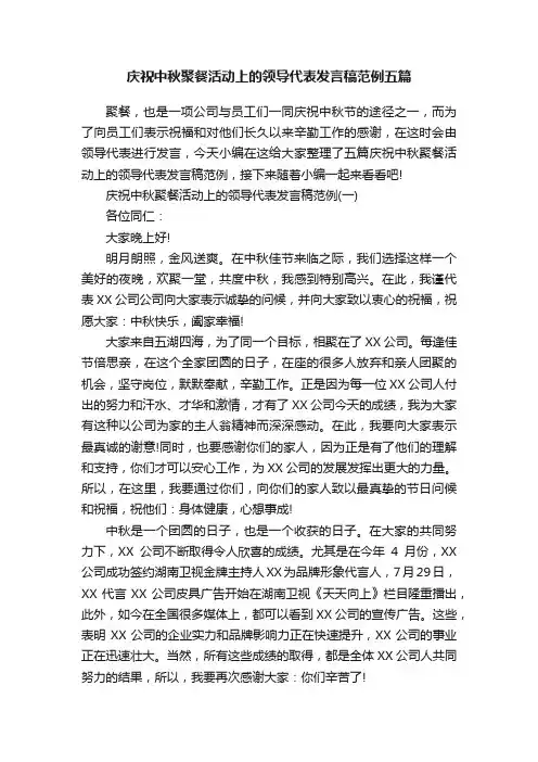 庆祝中秋聚餐活动上的领导代表发言稿范例五篇