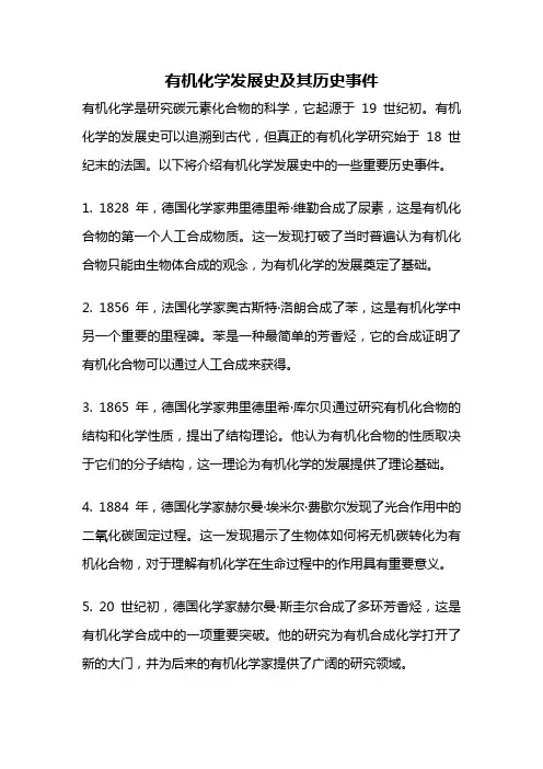 有机化学发展史及其历史事件