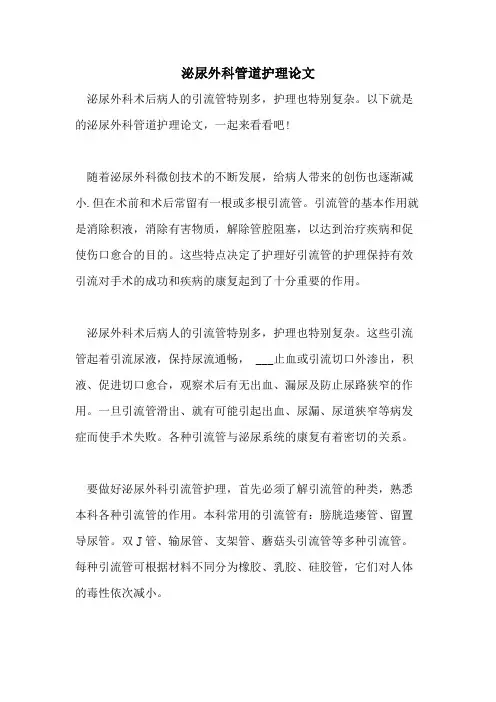 泌尿外科管道护理论文