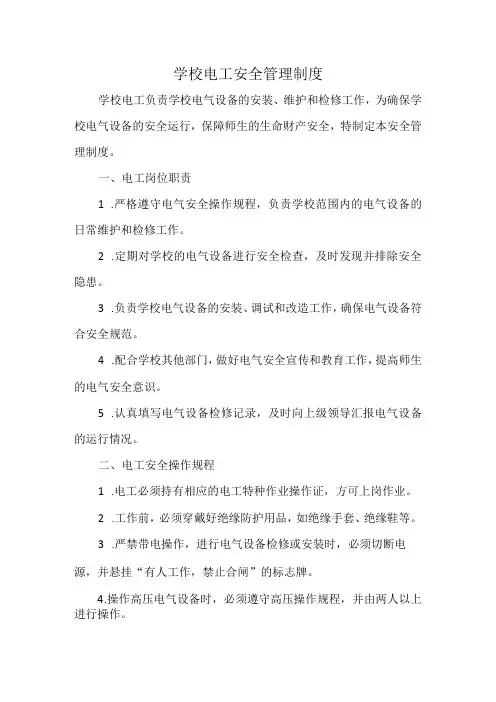 学校电工安全管理制度