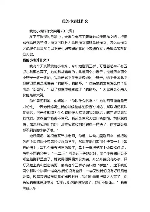 我的小表妹作文实用（15篇）