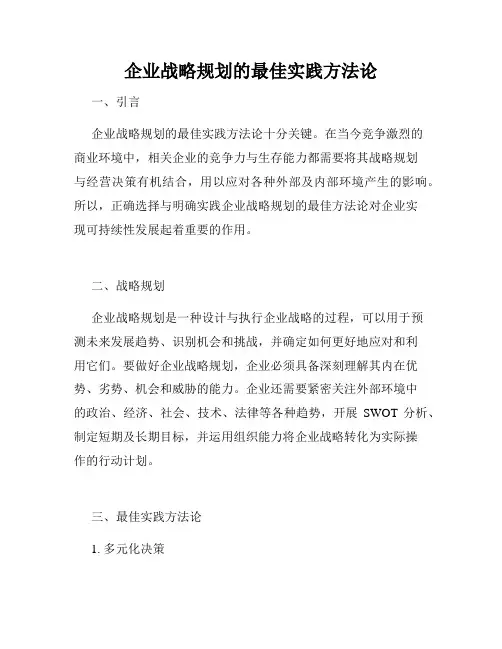企业战略规划的最佳实践方法论