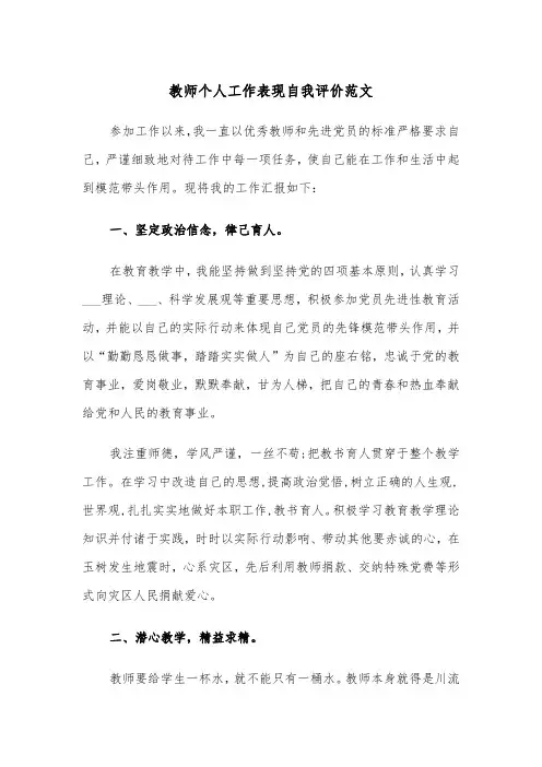 教师个人工作表现自我评价范文（2篇）
