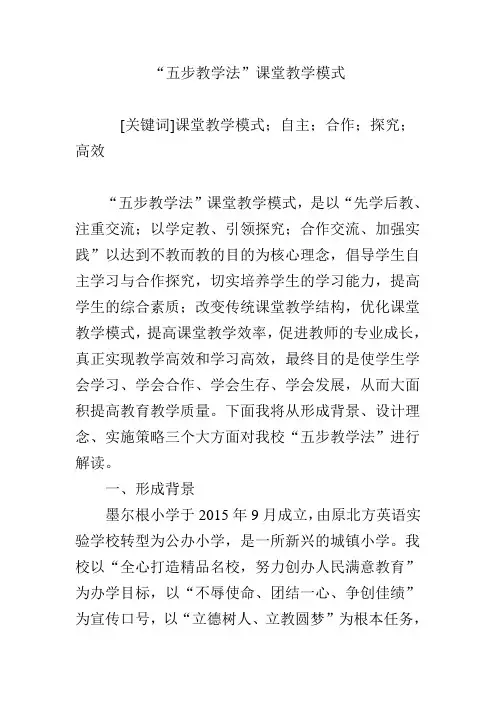 《五步教学法》课堂教学模式