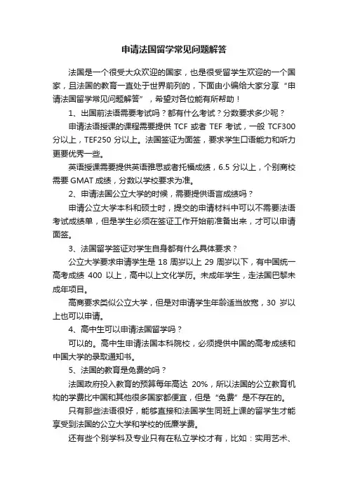 申请法国留学常见问题解答