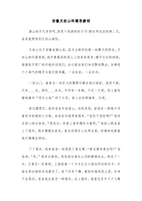 安徽天柱山环境导游词（四篇）