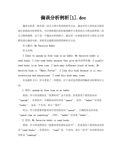 偏误分析例析[1]doc