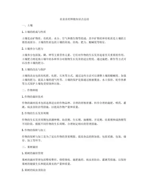 农业农村种植知识点总结