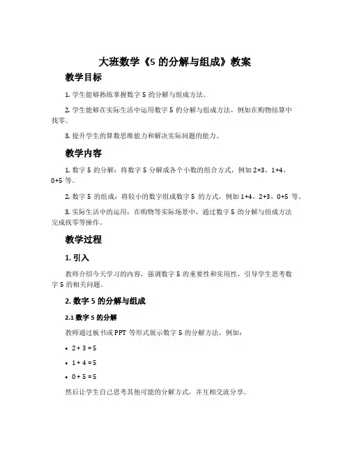 大班数学《5的分解与组成》教案