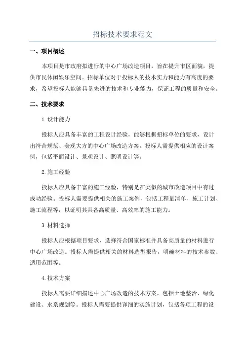 招标技术要求范文