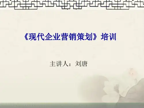 现代企业营销策划培训大纲