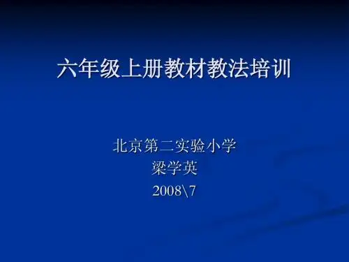 六年级教材教法培训
