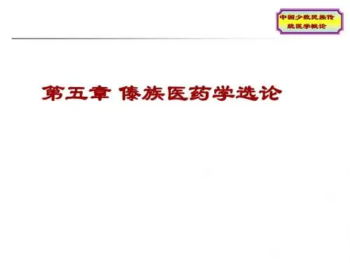 5.中国少数民族传统医学概论 第五章 傣族医药学选论--