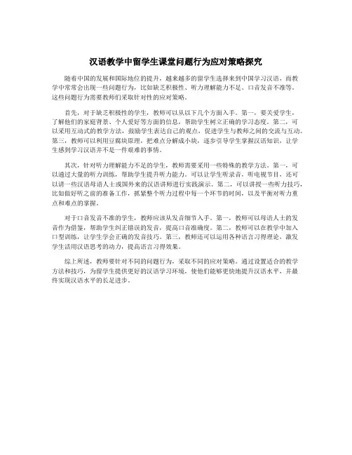 汉语教学中留学生课堂问题行为应对策略探究