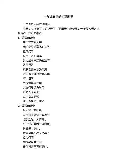 一年级春天的诗歌朗诵
