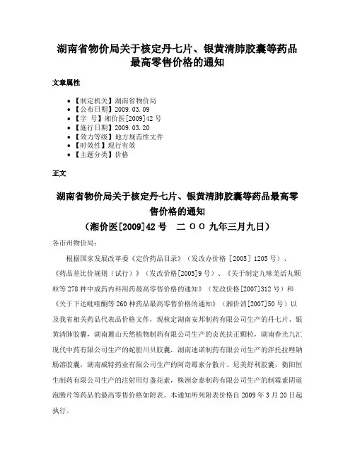 湖南省物价局关于核定丹七片、银黄清肺胶囊等药品最高零售价格的通知