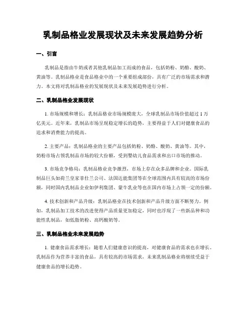 乳制品行业发展现状及未来发展趋势分析